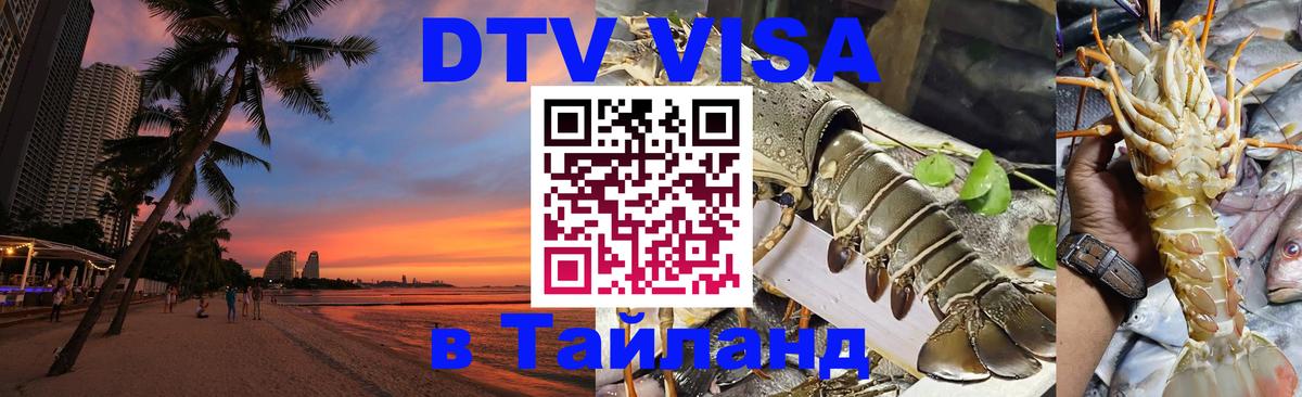 VISA в Тайланд для удалёнщиков 