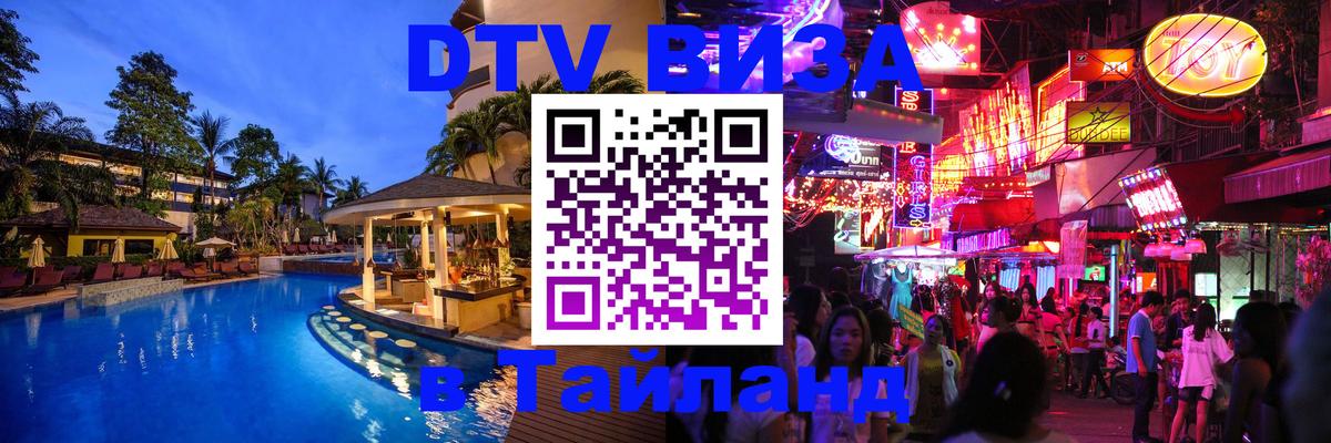 DTV (ДТВ) visa Таиланд Эль-Кувейт 